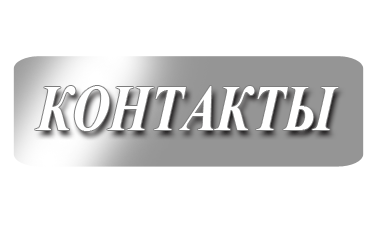 kontaktyi.gif